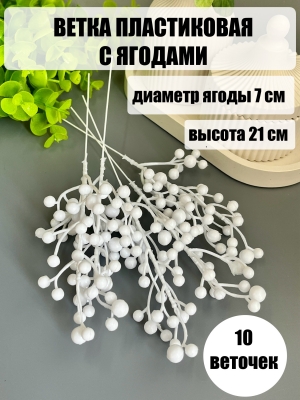 Ветка пластиковая с ягодами 21 см (ягода 7 мм), белый, 10 шт