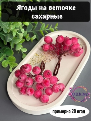 Ягодки на веточке сахарные 1.2см, фуксия (примерно 20 ягод)
