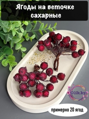 Ягодки на веточке сахарные 1.2см, бордовые (примерно 20 ягод)