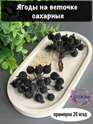 Ягодки на веточке сахарные 1.2см, черный (примерно 20 ягод)