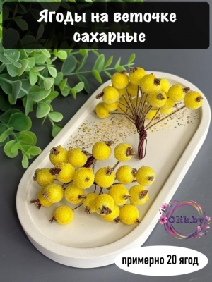 Ягодки на веточке сахарные 1.2см, лимонные (примерно 20 ягод)