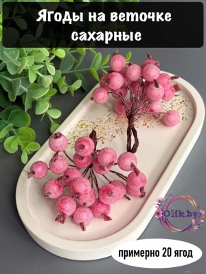 Ягодки на веточке сахарные 1.2см, светло-розовые (примерно 20 ягод)