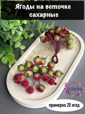 Ягодки на веточке сахарные 1.2см, красно-зеленые (примерно 20 ягод)