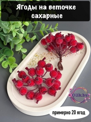 Ягодки на веточке сахарные 1.2см, красные (примерно 20 ягод)