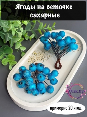 Ягодки на веточке сахарные 1.2см, темно-бирюзовый (примерно 20 ягод)