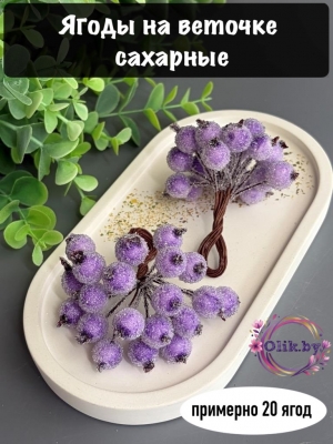 Ягодки на веточке сахарные 1.2см, светло-сиреневый (примерно 20 ягод)