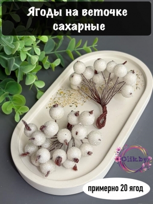 Ягодки на веточке сахарные 1.2см, белый (примерно 20 ягод)