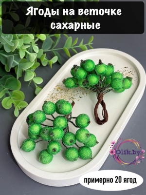 Ягоды в сахаре на проволоке, 1.2см, ярко-зеленый, (примерно 20 ягод)