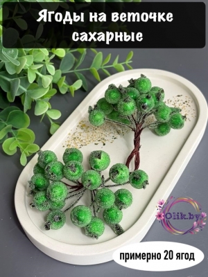 Ягоды в сахаре на проволоке, 1.2см, ярко-зеленый, (примерно 20 ягод)
