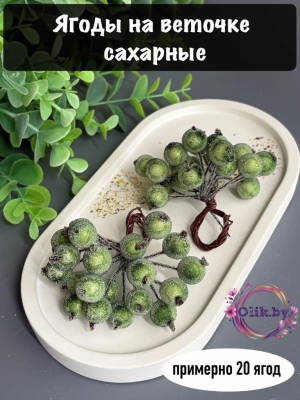 Ягодки на веточке сахарные 1.2см, травяной (примерно 20 ягод)