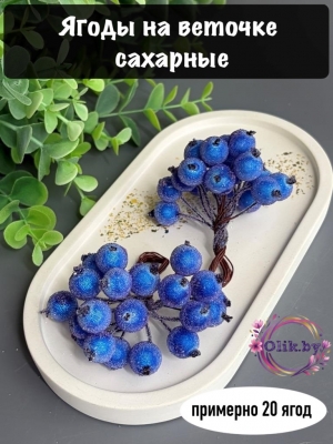 Ягодки на веточке сахарные 1.2см, ярко-синий (примерно 20 ягод)