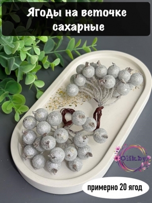 Ягодки на веточке сахарные 1.2см, серебро (примерно 20 ягод)