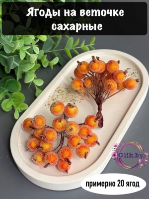 Ягодки на веточке сахарные 1.2см, оранжевые (примерно 20 ягод)