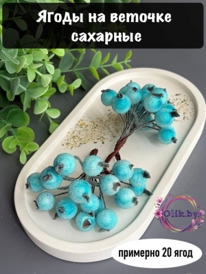 Ягодки на веточке сахарные 1.2см, голубые (примерно 20 ягод)