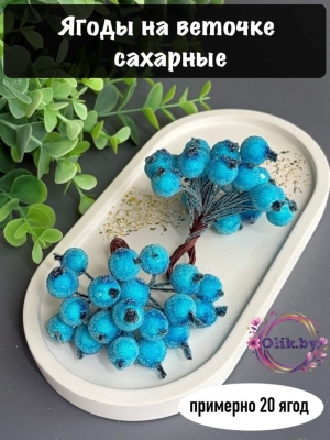 Ягодки на веточке сахарные 1.2см, голубые (примерно 20 ягод)