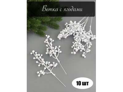 Ветка пластиковая с ягодами 17,5 см, белый, 10 шт Ветка пластиковая с ягодами 17,5 см, белый, 10 шт