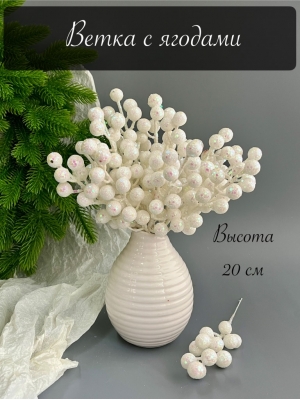 Ветка ягоды мерцающая, 20 см, белый