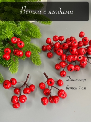 Ветка ягоды ранетка, 7 см, красный, 10 шт