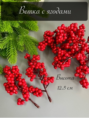 Ветка с ягодами, 12.5 см, красный, 10 шт
