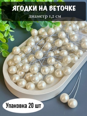 Ягодки на веточке 1,2 см (20 шт), айвори