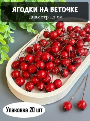 Ягодки на веточке 1,2 см (20 шт), красный