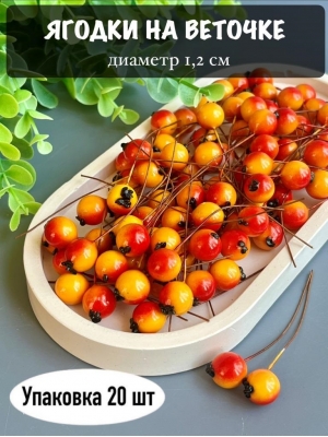 Ягодки на веточке 1,2 см (20 шт), красно-оранжевый