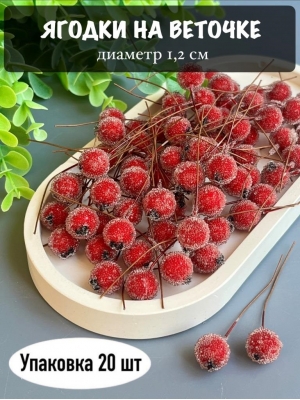 Ягодки на веточке 1,2 см (20 шт), красный
