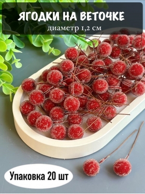 Ягодки на веточке 1,2 см (20 шт), красный
