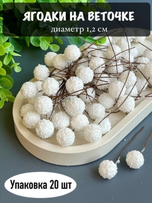 Ягодки на веточке 1,2 см (20 шт), белый