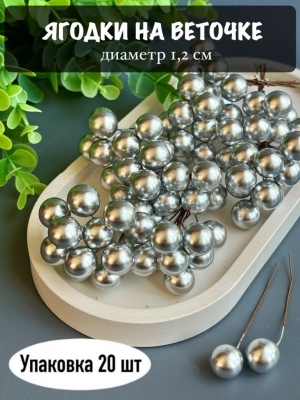 Ягодки на веточке 1,2 см (20 шт), серебро