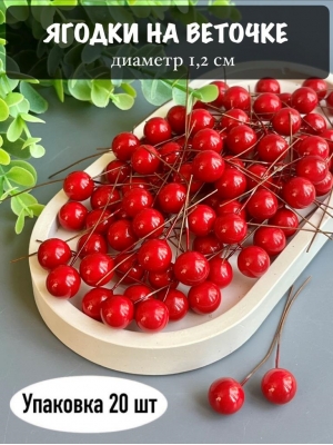 Ягодки на веточке 1,2 см (20 шт), красный глянец