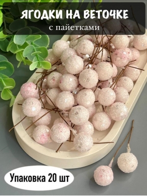 Ягодка на веточке с пайетками (20 шт), бледно-розовый