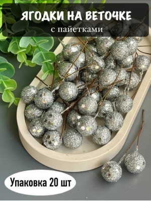 Ягодка на веточке с пайетками (20 шт), серебро