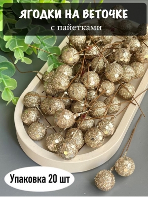 Ягодка на веточке с пайетками (20 шт), светло-коричневый