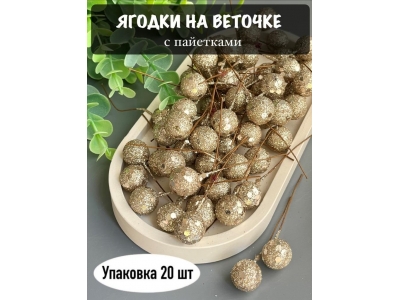 Ягодка на веточке с пайетками (20 шт), светло-коричневый Ягодка на веточке с пайетками (20 шт), светло-коричневый