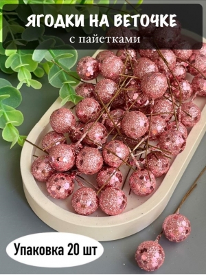 Ягодка на веточке с пайетками (20 шт), розовый