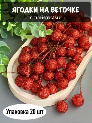 Ягодка на веточке с пайетками (20 шт), красный
