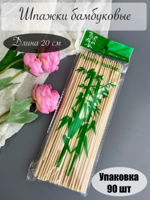 Шпажки 0,3*20 см (~90 шт)