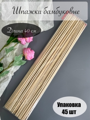 Шпажки 0,4*40 см (~45 шт)