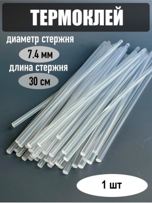 Клеевые стержни толщиной 7.4мм, длина 30см, 1шт