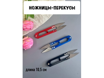 Ножницы перекусы 10,5 см, 1 шт