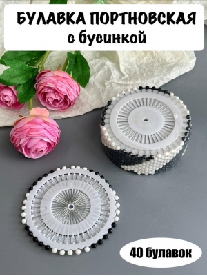Булавка портновская с бусиной, черно-белая, 40 шт