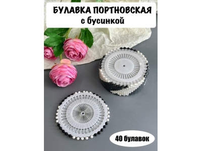 Булавка портновская с бусиной, черно-белая, 40 шт