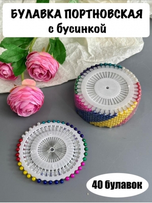 Булавка портновская с бусиной, цветная, 40 шт