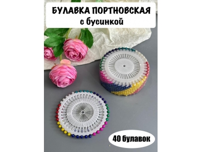 Булавка портновская с бусиной, цветная, 40 шт