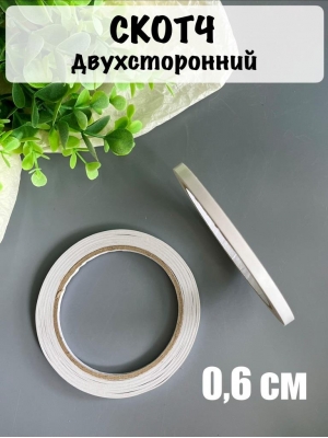 Скотч двухсторонний 0,6 см*18,3 м, белый