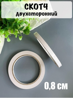 Скотч двухсторонний 0,8 см*18,3 м, белый