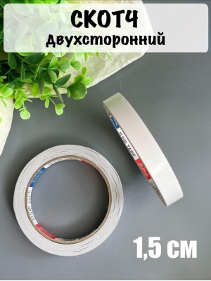 Скотч двухсторонний 1,5 см*18,3 м, белый