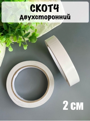 Скотч двухсторонний 2 см*18,3 м, белый