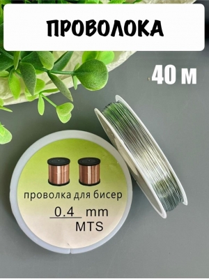 Проволока 0,4 мм, катушка 40 м, серебро